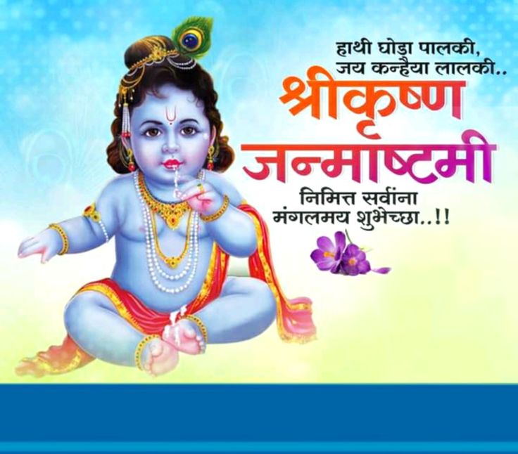 कृष्ण जन्माष्टमी