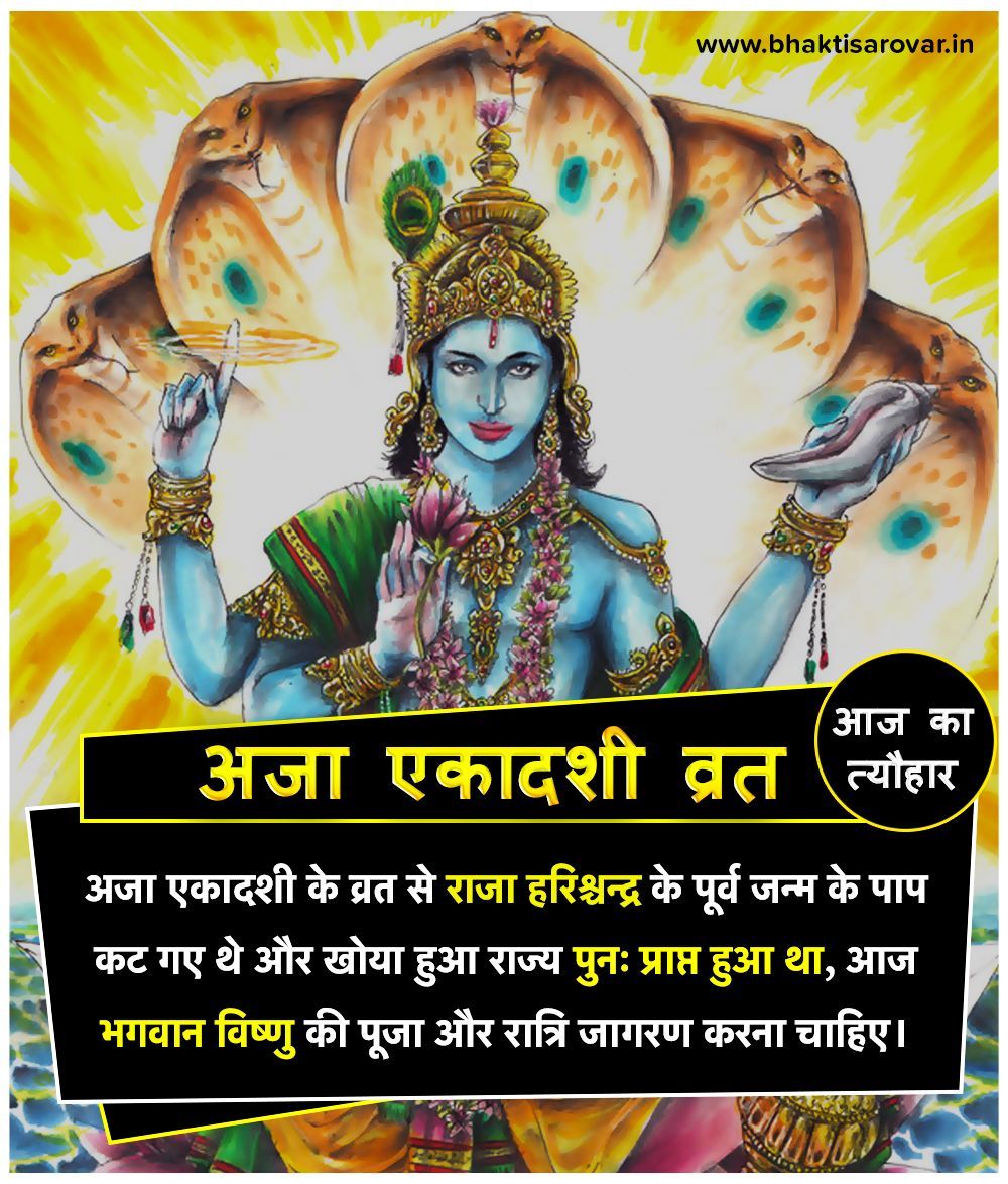 अजा एकादशी